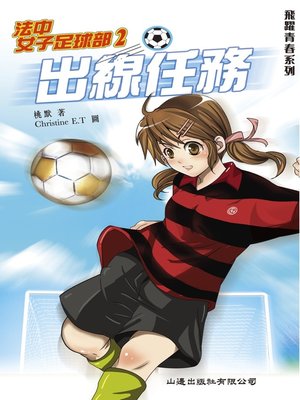 cover image of 飛躍青春‧法中女子足球部 2 出線任務